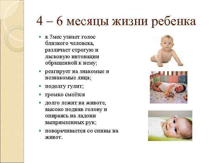 4 – 6 месяцы жизни ребенка к 5 мес узнает голос близкого человека, различает
