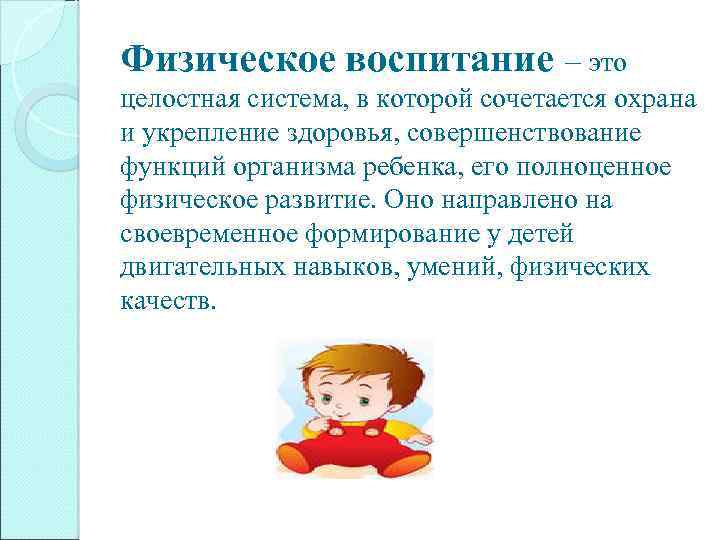 Физическое воспитание – это целостная система, в которой сочетается охрана и укрепление здоровья, совершенствование