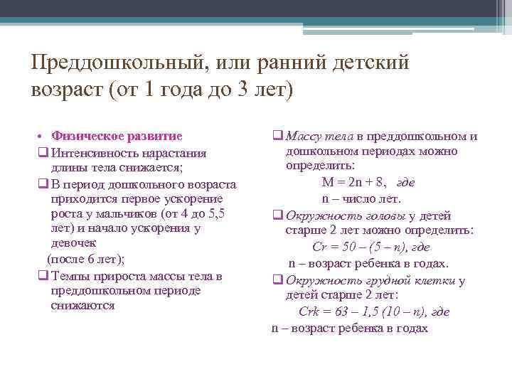 Вес период. Динамика физических показателей преддошкольный и дошкольный периоды. Физическое развитие преддошкольного возраста. Организм преддошкольного возраста. Масса тела ребенка в преддошкольном периоде увеличивается на.