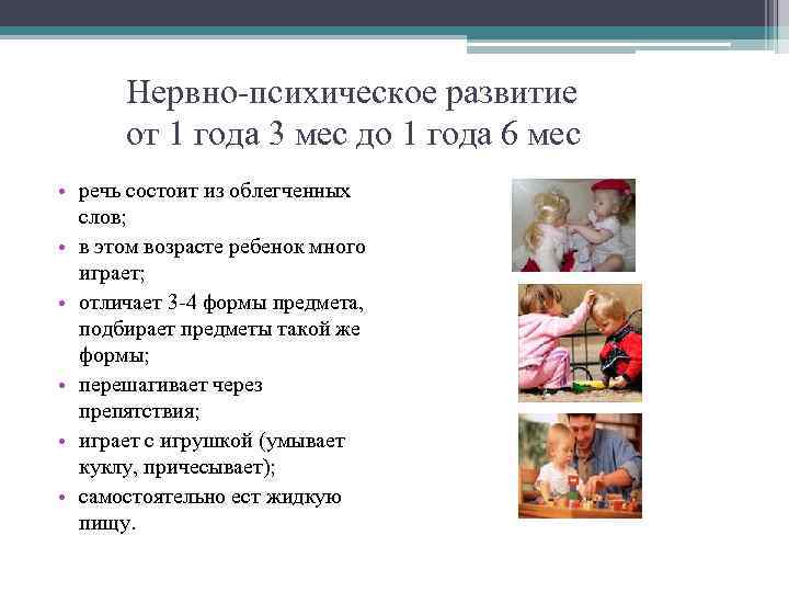 Нервно-психическое развитие от 1 года 3 мес до 1 года 6 мес • речь