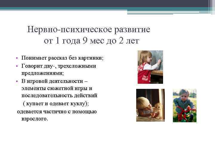 Нервно-психическое развитие от 1 года 9 мес до 2 лет • Понимает рассказ без