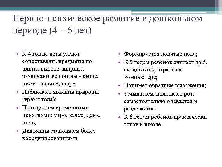 Нервно-психическое развитие в дошкольном периоде (4 – 6 лет) • К 4 годам дети