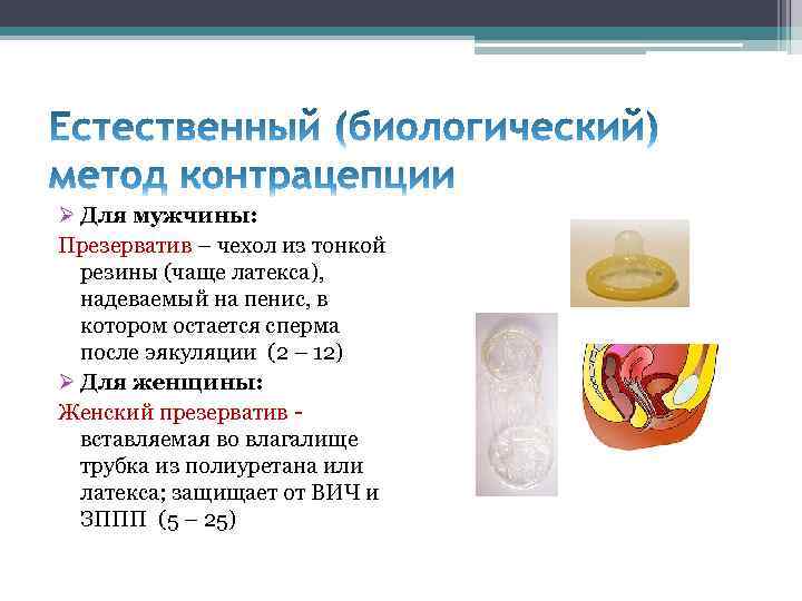 Ø Для мужчины: Презерватив – чехол из тонкой резины (чаще латекса), надеваемый на пенис,