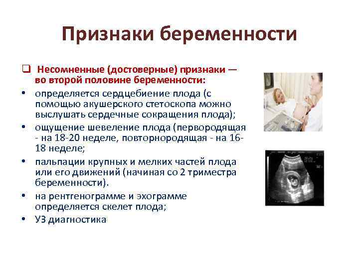 Признаки беременности. Симптомы беременности. Достоверные признаки беременности. Вероятные и достоверные признаки беременности.