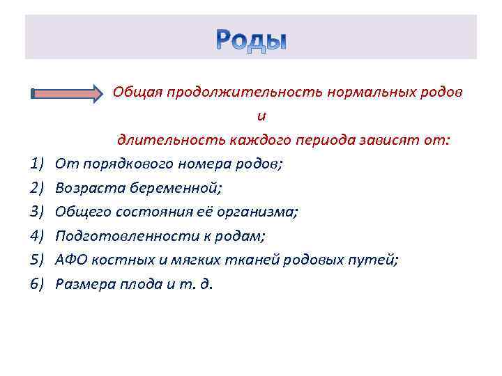  • 1) 2) 3) 4) 5) 6) Общая продолжительность нормальных родов и длительность