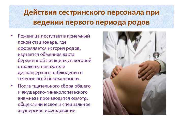 Действия сестринского персонала при ведении первого периода родов • Роженица поступает в приемный покой