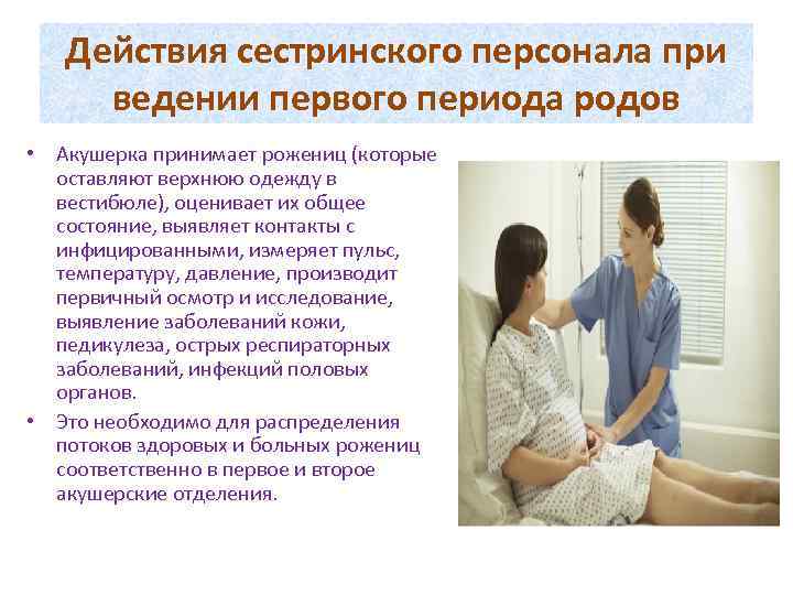 Действия сестринского персонала при ведении первого периода родов • Акушерка принимает рожениц (которые оставляют