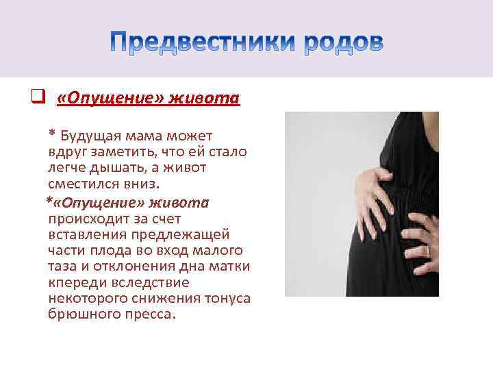q «Опущение» живота * Будущая мама может вдруг заметить, что ей стало легче дышать,