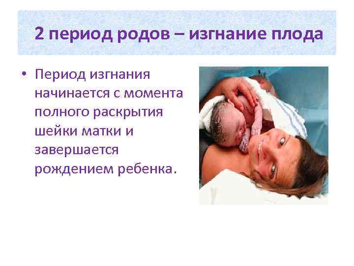 2 период родов – изгнание плода • Период изгнания начинается с момента полного раскрытия