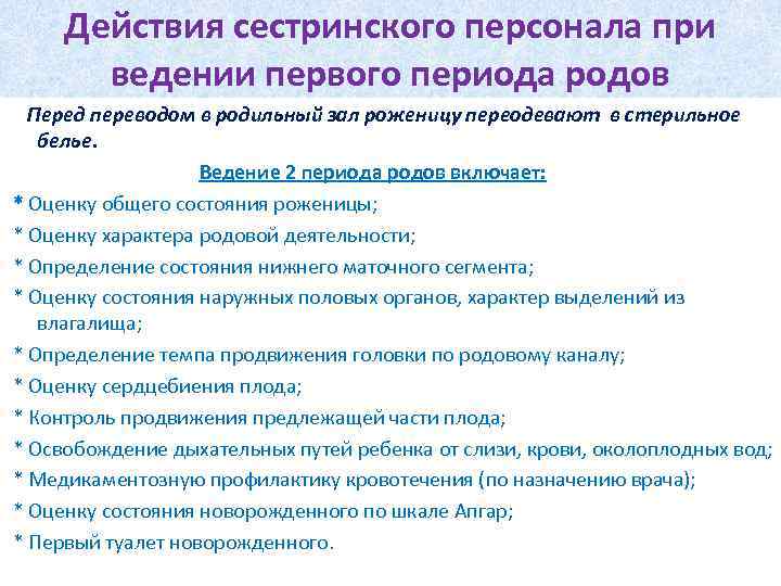 Действия сестринского персонала при ведении первого периода родов Перед переводом в родильный зал роженицу