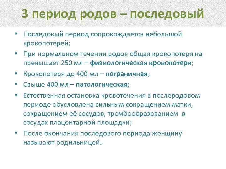 3 период родов – последовый • Последовый период сопровождается небольшой кровопотерей; • При нормальном