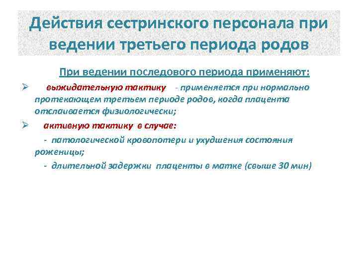 Действия сестринского персонала при ведении третьего периода родов При ведении последового периода применяют: выжидательную