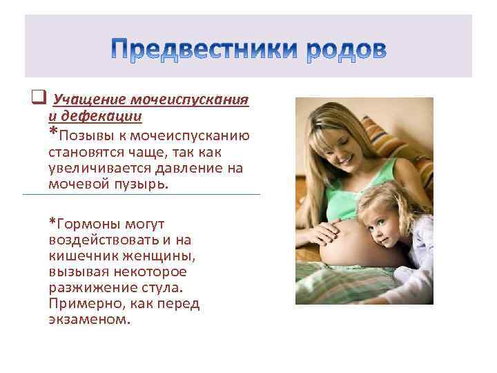 Учащение стула перед родами