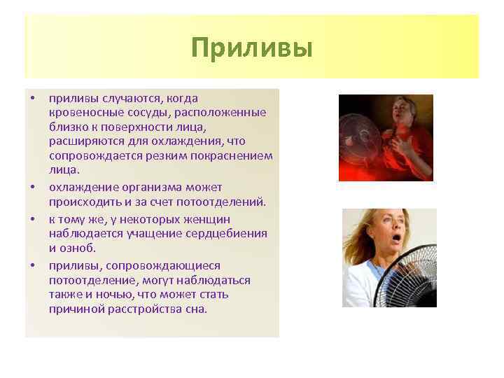 Приливы • • приливы случаются, когда кровеносные сосуды, расположенные близко к поверхности лица, расширяются