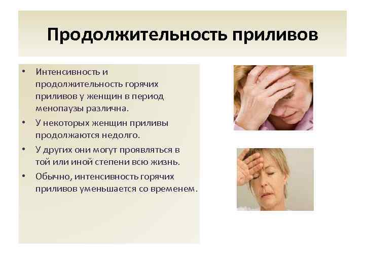 Продолжительность приливов • Интенсивность и продолжительность горячих приливов у женщин в период менопаузы различна.