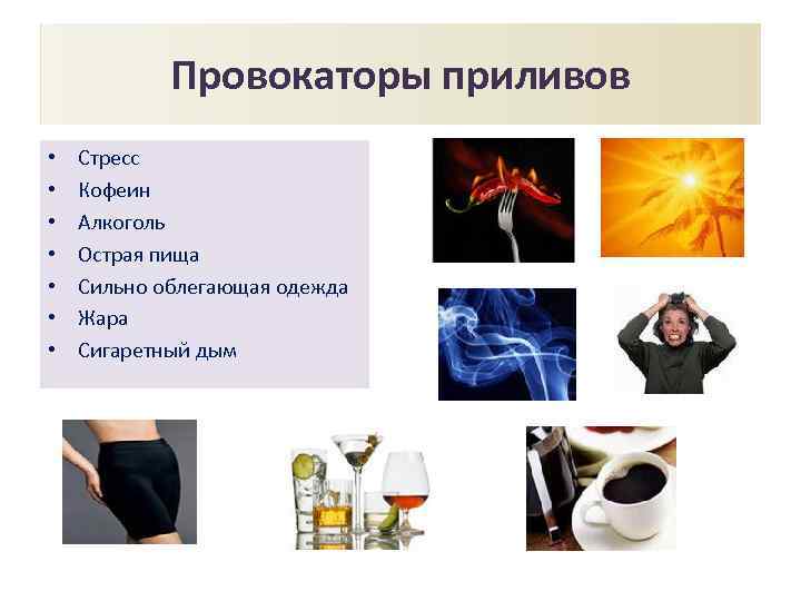 Провокаторы приливов • • Стресс Кофеин Алкоголь Острая пища Сильно облегающая одежда Жара Сигаретный
