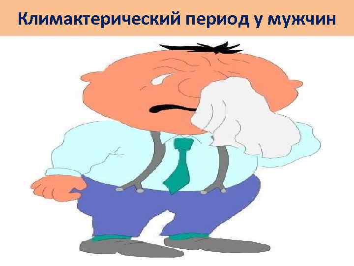 Климактерический период у мужчин 