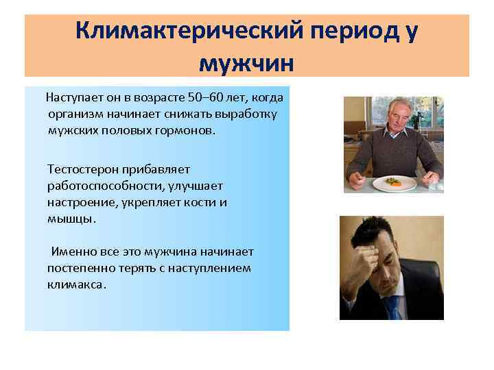 Климактерический период у мужчин Наступает он в возрасте 50– 60 лет, когда организм начинает