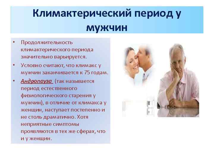 Климактерический период у мужчин • Продолжительность климактерического периода значительно варьируется. • Условно считают, что