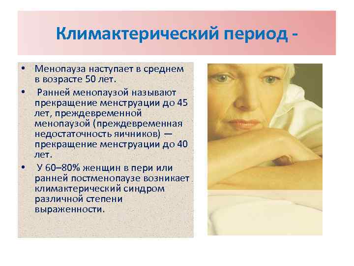 Климактерический период • Менопауза наступает в среднем в возрасте 50 лет. • Ранней менопаузой