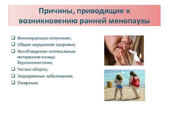 Причины, приводящие к возникновению ранней менопаузы q Ионизирующее излучение; q Общие нарушения здоровья; q