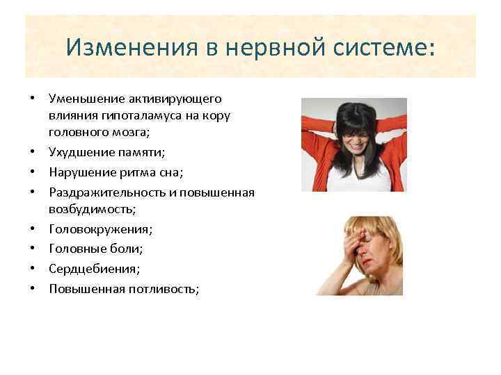 Изменения в нервной системе: • Уменьшение активирующего влияния гипоталамуса на кору головного мозга; •