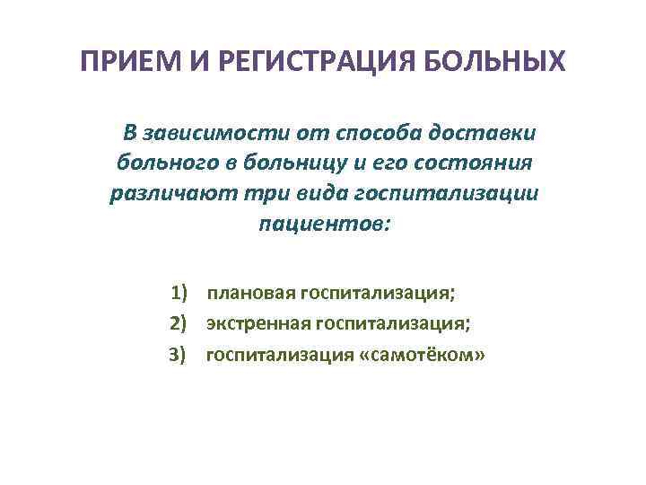 ПРИЕМ И РЕГИСТРАЦИЯ БОЛЬНЫХ В зависимости от способа доставки больного в больницу и его