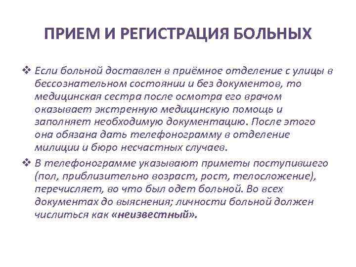 ПРИЕМ И РЕГИСТРАЦИЯ БОЛЬНЫХ v Если больной доставлен в приёмное отделение с улицы в