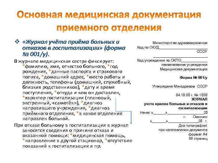 v «Журнал учёта приёма больных и отказов в госпитализации» (форма № 001/у). В журнале