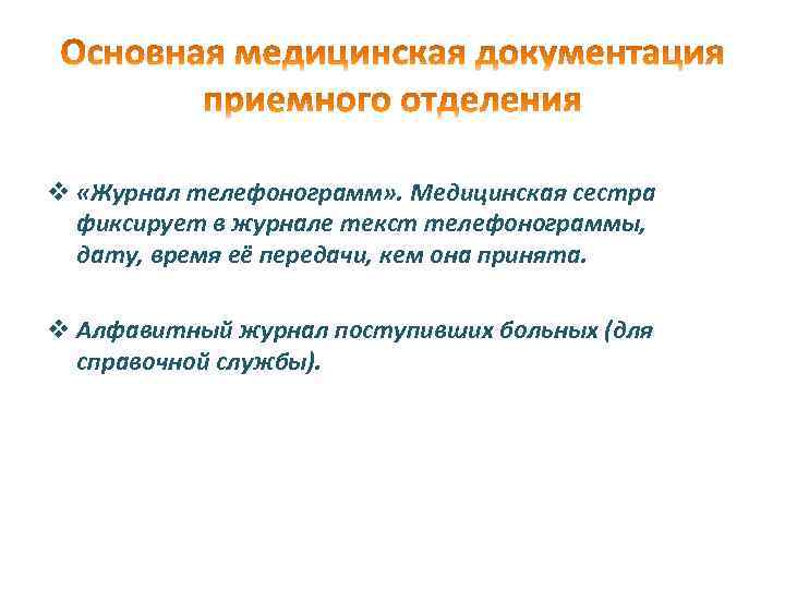 v «Журнал телефонограмм» . Медицинская сестра фиксирует в журнале текст телефонограммы, дату, время её