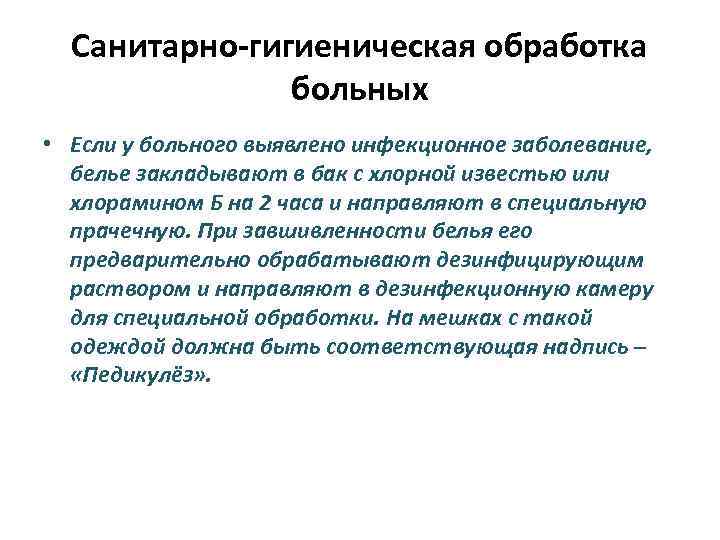 Санитарную обработку пациента определяет