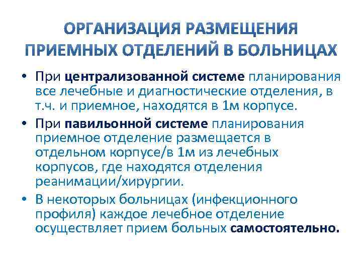  • При централизованной системе планирования все лечебные и диагностические отделения, в т. ч.