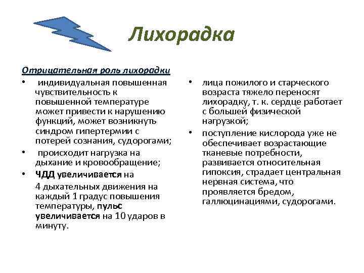 Лихорадка Отрицательная роль лихорадки • индивидуальная повышенная чувствительность к повышенной температуре может привести к