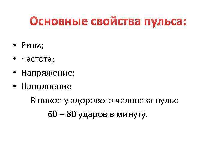  • Ритм; • Частота; • Напряжение; • Наполнение В покое у здорового человека