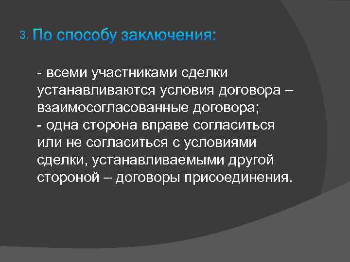 3. - всеми участниками сделки устанавливаются условия договора – взаимосогласованные договора; - одна сторона