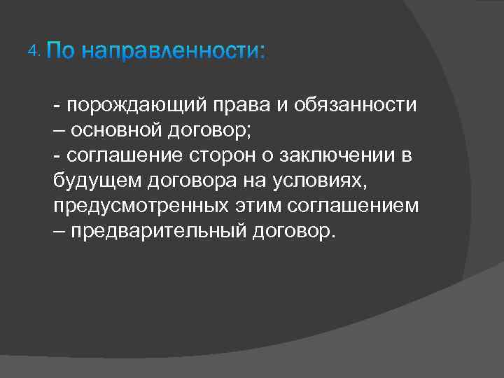 4. - порождающий права и обязанности – основной договор; - соглашение сторон о заключении