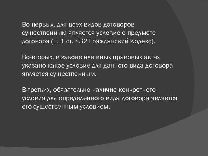 Во-первых, для всех видов договоров существенным является условие о предмете договора (п. 1 ст.