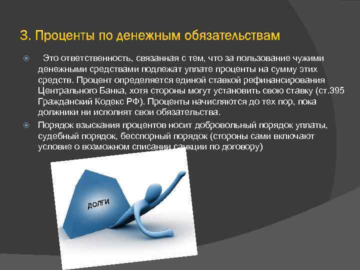 3. Проценты по денежным обязательствам Это ответственность, связанная с тем, что за пользование чужими