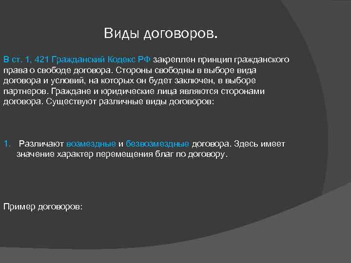 Виды договоров. В ст. 1, 421 Гражданский Кодекс РФ закреплен принцип гражданского права о