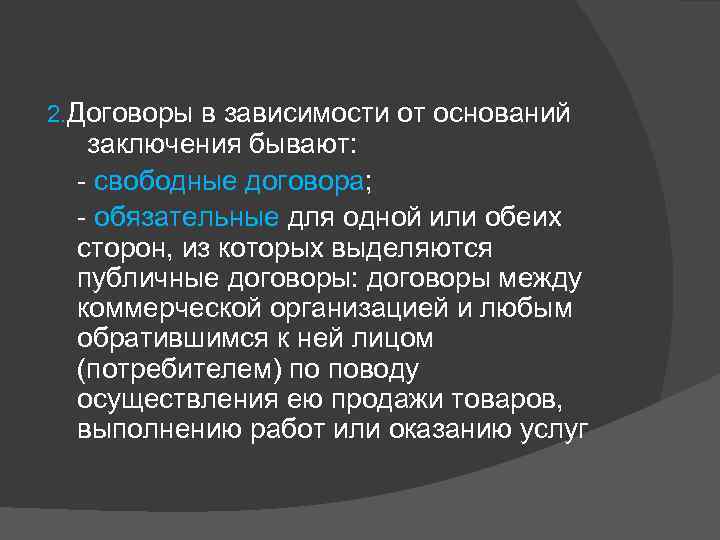 2. Договоры в зависимости от оснований заключения бывают: - свободные договора; - обязательные для