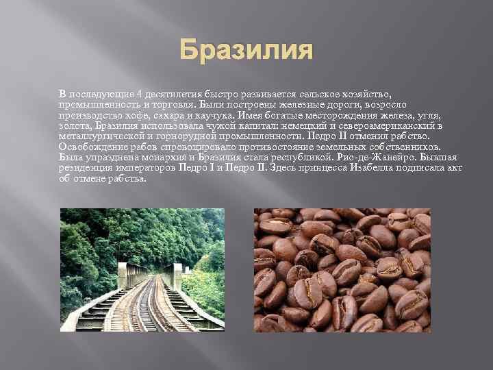 Бразилия В последующие 4 десятилетия быстро развивается сельское хозяйство, промышленность и торговля. Были построены