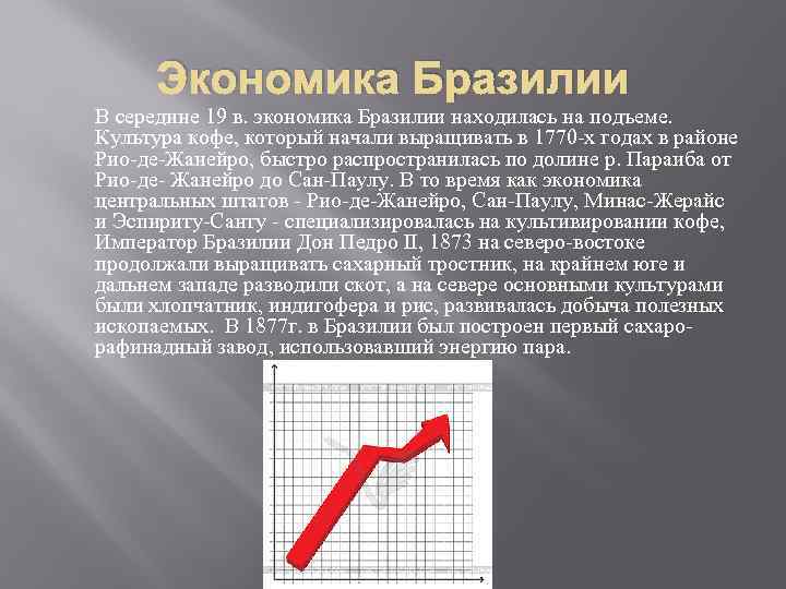 Экономика Бразилии В середине 19 в. экономика Бразилии находилась на подъеме. Культура кофе, который