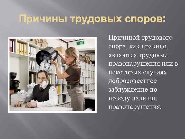 Возникнуть труд. Причины трудовых споров. Причины трудового спора. Причины возникновения трудовых споров. Трудовые правонарушения.