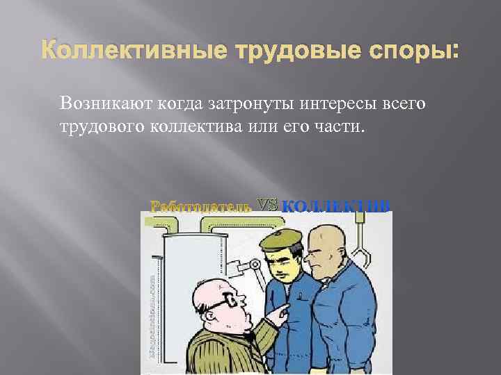 Коллективной трудовой. Коллективный трудовой спор. Коллективный трудовой спор картинки. Коллективным трудовым спором являются. Коллективные трудовые конфликты.