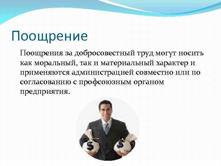 Поощрения за успехи в труде. Поощрение работника за добросовестный труд. Поощрение работников за добросовестный эффективный труд. Поощрять работников за добросовестный эффективный труд пример. Поощрение работника за добросовестный труд пример.