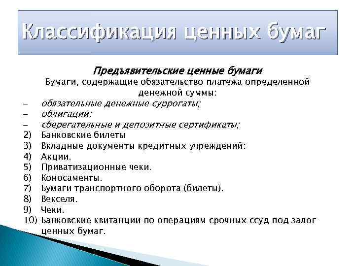 Классификация ценных бумаг Предъявительские ценные бумаги – – – 2) 3) 4) 5) 6)