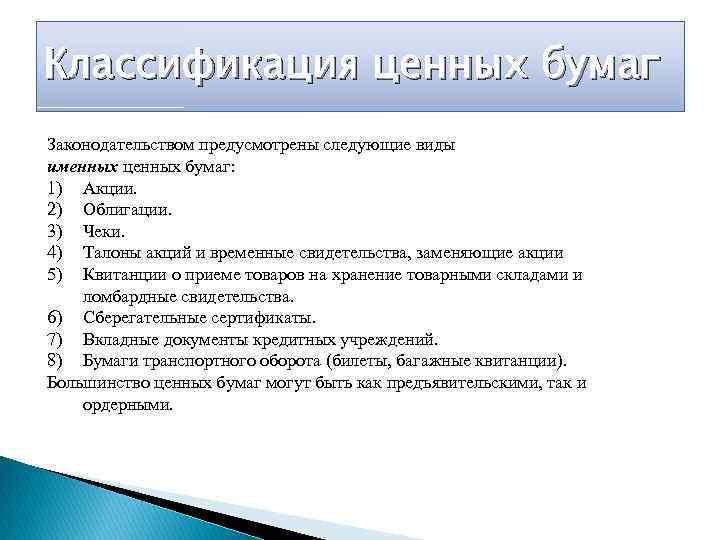 Классификация ценных бумаг Законодательством предусмотрены следующие виды именных ценных бумаг: 1) Акции. 2) Облигации.
