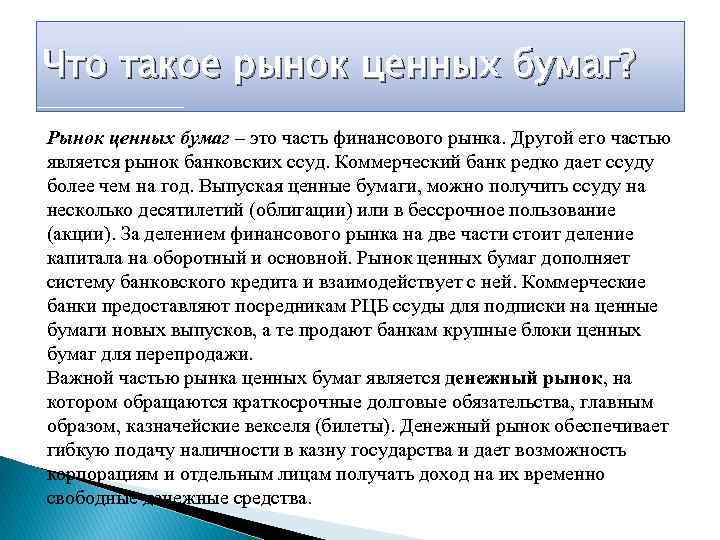 Что такое рынок ценных бумаг? Рынок ценных бумаг – это часть финансового рынка. Другой