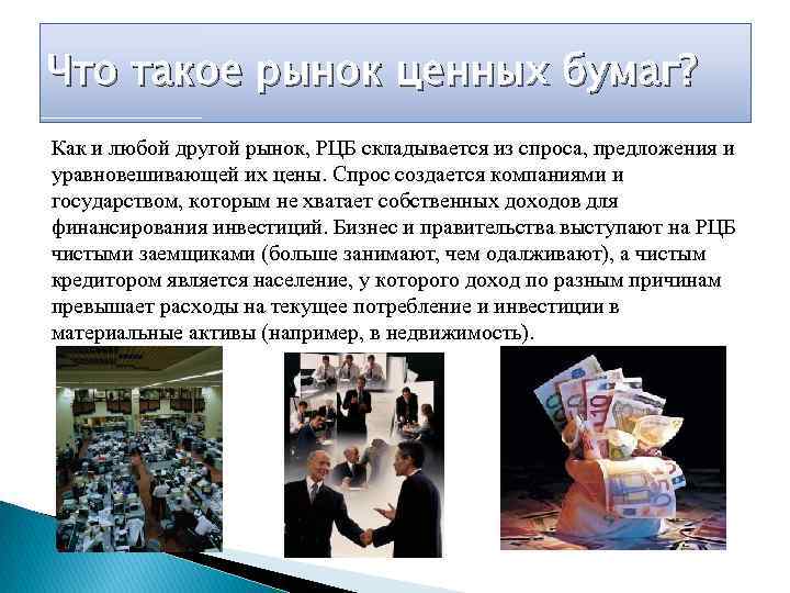 Что такое рынок ценных бумаг? Как и любой другой рынок, РЦБ складывается из спроса,