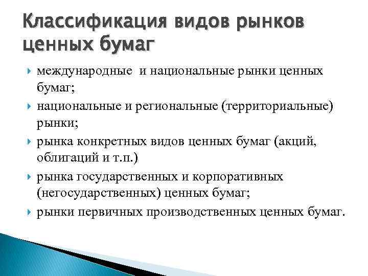 Классификация видов рынков ценных бумаг международные и национальные рынки ценных бумаг; национальные и региональные